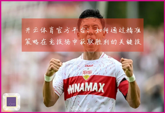 开云体育官方平台：如何通过精准策略在竞技场中获取胜利的关键技巧