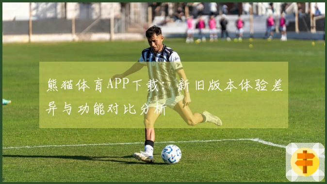 熊猫体育APP下载：新旧版本体验差异与功能对比分析