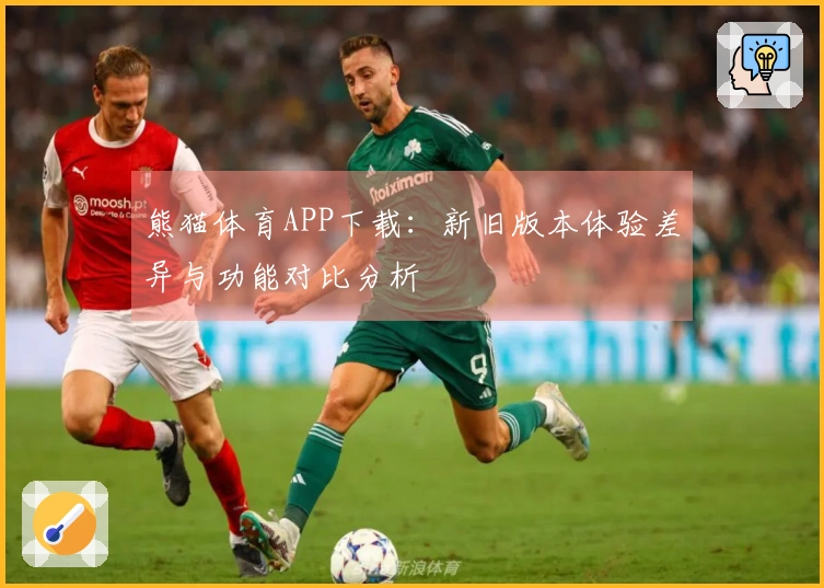 熊猫体育APP下载：新旧版本体验差异与功能对比分析